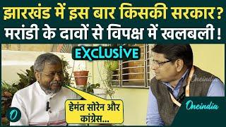 Jharkhand Election: Babulal Marandi ने खोली Hemant Soren और Congress की पोल | वनइंडिया हिंदी