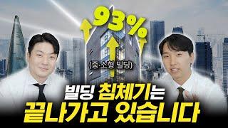 중소형빌딩 붐은 온다 /  2024.1분기 부동산 마켓리포트