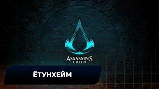 Assassin's Creed: Valhalla - Ётунхейм (Все тайны,сокровища,артефакты и добыча)