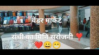 Vendor market ranchi || atal smriti vendor market || JOYESH BHUSHAN VLOGS