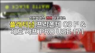 [제품제공] 신한커머스 펜팬 서포터즈 플래티넘 프리폰테 만년필 03 F & 제도 샤프 PRO USE 171 첫인상 리뷰 [체험단/시필/언박싱/개봉기]