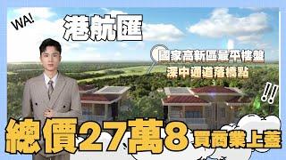 中山楼盘丨港航匯丨总价27万8买商业上盖丨精装现楼送全屋家私家电丨国家高新区最平楼盘丨深中通道落桥点丨5分钟到中山港码头