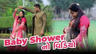 અમારાં Baby Shower નો વિડિયો  | Baby Shower Video | Gujarati Family Vlog #babyshowervideo #family