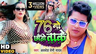 #Video अवधेश प्रेमी यादव का नया फुल #DJ ऑर्केस्ट्रा वीडियो | 76 गो छौड़ी ताके |