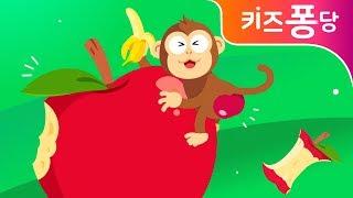 원숭이 엉덩이는 빨개 | 어린이 동요 | 인기동요 | 동물동요 | 키즈퐁당