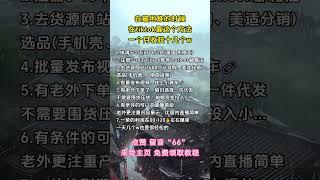 #赚钱#副业#运营#短视频#跨境电商#商业思维#带货#自媒体#TikTok赚钱#创业
