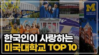 한국인이 사랑하는 미국대학교 TOP10