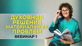 Духовное решение материальных проблем. Вебинар 1