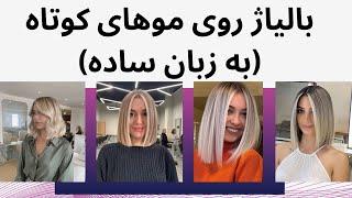 آموزش بالیاژ روسی روی موهای کوتاه مخصوص آرایشگران