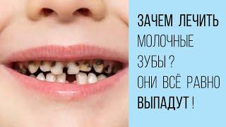 Это же молочные зубы! Зачем их лечить?