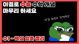 수능 전에 이걸로 개념정리 하고 가세요 [수1 개념 마무리]