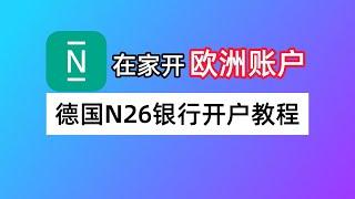 德国N26银行开户教程：N26是什么？N26如何开户？N26卡如何充值？