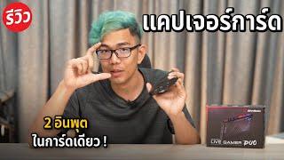 รีวิวแคปเจอร์การ์ด AverMedia DUO รองรับ 2 Input HDMI ในการ์ดใบเดียว ไลฟ์ได้ลื่นมากยิ่งขึ้น