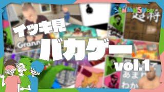 【イッキ見】バカゲー集【vol.1】