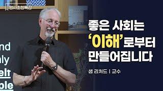 샘 리처드 교수의 시선에서 다르게 바라보는 한국 사회｜별마당 도서관 #명사초청특강 #강연