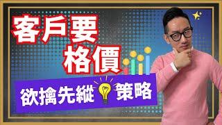 銷售︱客戶要格價 欲擒先縱策略︱粵語中字