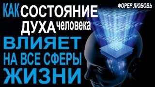 ТОП-коучинг.Как состояние духа влияет на жизнь | Форер Любовь