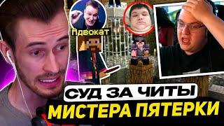 ФРИКЛЕНД - АНАРХИЯ в СУДЕ | ЗАКВИЕЛЬ про СУД над МИСТЕРОМ ПЯТЁРКОЙ