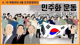 l 4.19혁명부터 5.18 민주화 운동, 6월 민주항쟁까지 l 민주화운동 한 방에 정리하기(화질 업그레이드 버전)