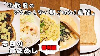 【Poor Food in Japan】　5 days of easy breakfast before work　【Recipe, How to cook】