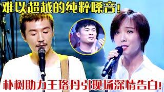 歌声如此干净也只有朴树了！朴树带来《清白之年》助力王珞丹，温柔嗓音宛如天籁引王珞丹现场深情告白！ 【跨界之声】#朴树#王珞丹