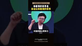 你看到的世界是算法让你看到的世界 #认知 #算法 #科技 #商业思维 #工具
