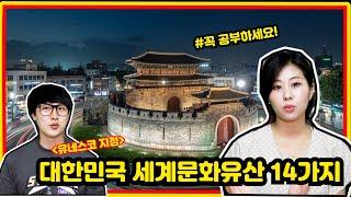 대한민국 유네스코지정 세계문화유산 14가지