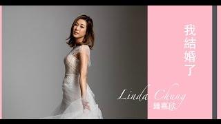 鍾嘉欣 Linda - 我結婚了 Official Lyrics Video