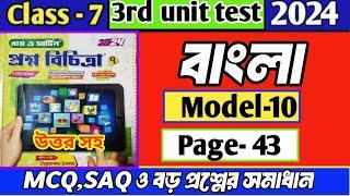 Class 7 proshno bichitra bengali 2024||Model-10|Page -43||3rd summative exam||#bengali