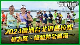  2024蘆洲台北港馬拉松 林志隆、楊雅婷全馬男女第一【賽事精華】