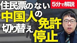 経済評論家上念司が5分で解説！警視庁が住民票のない中国人の免許切り替えを停止！背景には海外での正規免許の不正販売による取得からの国際免許ロンダも！？