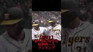 【歴代】個人的に好きな歴代阪神助っ人ランキング【プロ野球】