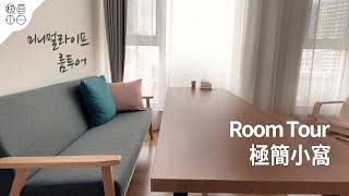 ROOM TOUR｜Visit the Minimalist's Home｜IKEA Creates a Minimalist Home