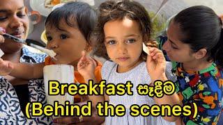 Breakfast සෑදීම | behind the scenes | making breakfast at home