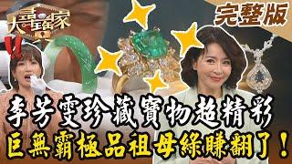 【大尋寶家】李芳雯珍藏寶物超精彩！巨無霸極品祖母綠賺翻了？！來賓：李芳雯 20240508(完整版)