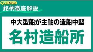 名村造船所(7014)中大型船が主軸の造船中堅〜サクッとわかる！銘柄徹底解説～