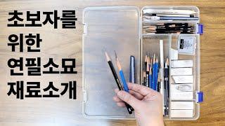 초보자를 위한 연필소묘 재료 소개 - 연필소묘세트 증정 [이벤트 종료]