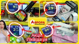 Акція Ліквідація в Аврорі  16.12.-22.12. Огляд Акцій та Знижок #акція #акції #знижка #аврора