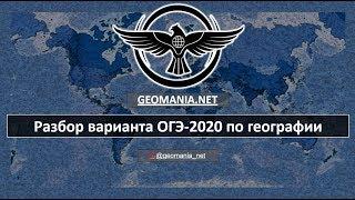 [ОГЭ ПО ГЕОГРАФИИ - 2020] Разбор варианта ОГЭ-2020 по географии