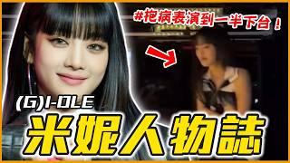 (G)I-DLE語言天才、隱藏版創作才女｜(G)I-DLE Minnie 人物誌