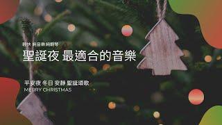 (無廣告) 聖誕夜最適合的音樂，平安夜 冬日 安靜 聖誕頌歌，輕快(MERRY CHRISTMAS, Xmas sons)