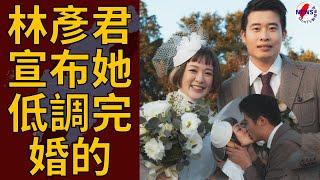 林彥君151低調完婚！深V婚紗 濕吻小10歲嫩尪 眾人搶拍閃炸︱MonTV新聞頻道