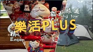 樂活PLUS片頭 Lohas PLUS title