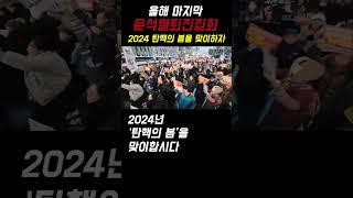 2024민주시민 새해소망#shorts