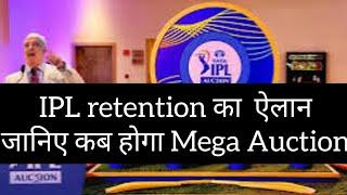 Big Update IPL Retention and Mega Auction date जानिए तारीख