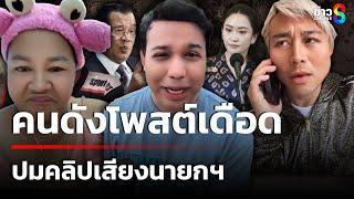 คนดังโพสต์เดือด ปมคลิปเสียงนายกฯ | 19 มิ.ย. 68 | เช้านี้ขยี้ข่าวช่อง8