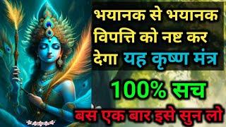 भयानक से भयानक विपत्ति को नष्ट कर देगा यह कृष्ण मंत्र | बस एक बार सुन लो | 100% सच | #krishna #kanha