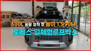 토레스 600L 용량 광주 코토 루프박스 | 장착 후 높이 1,990M 저상 | 넉넉한 자동차수납함 추천