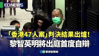 「香港47人案」判決結果出爐！黎智英明將出庭首度自辯｜小編推新聞20241119