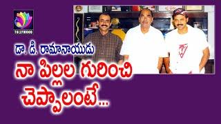 నా పిల్లల గురించి చెప్పాలంటే... | Producer D Ramanaidu | Swapna Journalist | Tollywood TV